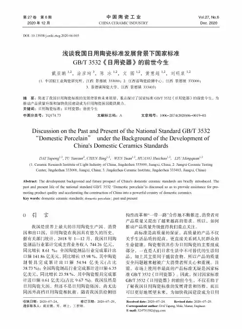 浅谈我国日用陶瓷标准发展背景下国家标准GBT 3532《日用瓷器》的前世今生