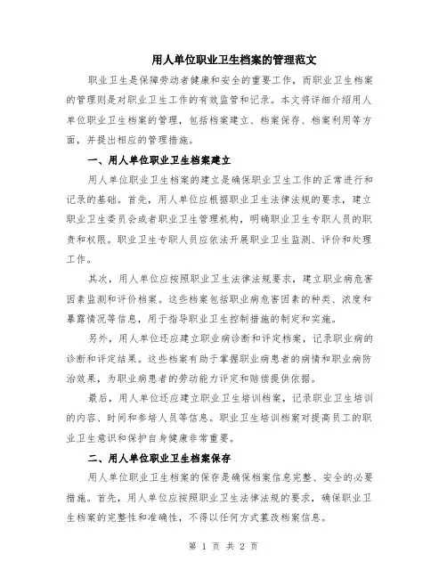 用人单位职业卫生档案的管理范文