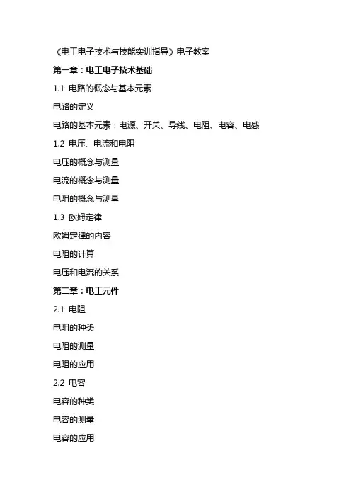 《电工电子技术与技能实训指导》电子教案