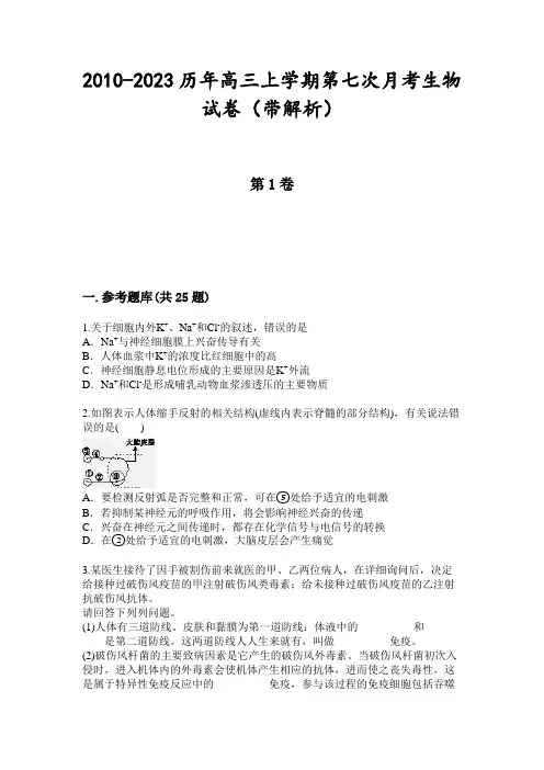 2010-2023历年高三上学期第七次月考生物试卷(带解析)