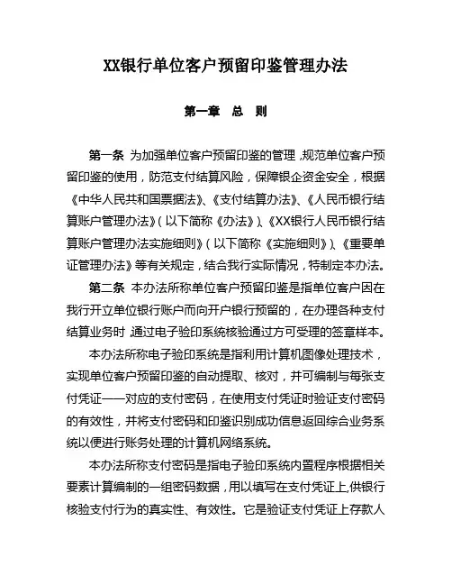 XX银行单位客户预留印鉴管理办法