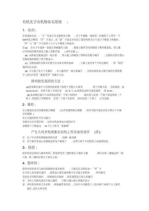 有机化学有机物命名原则