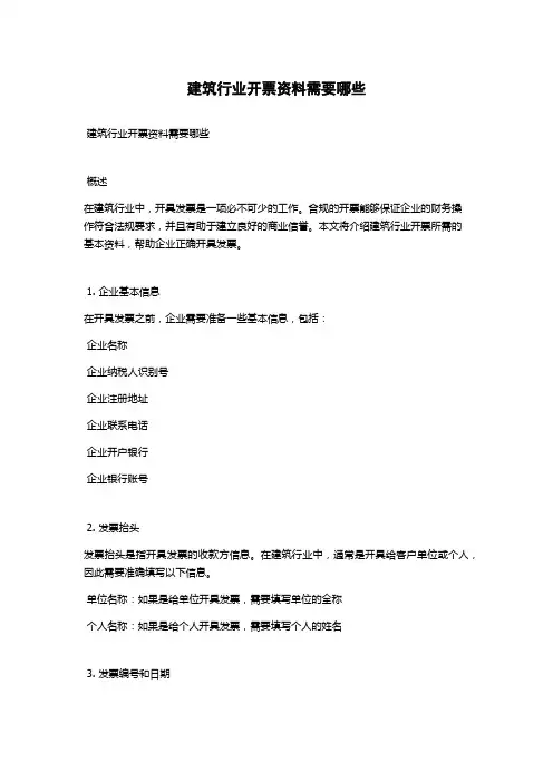 建筑行业开票资料需要哪些