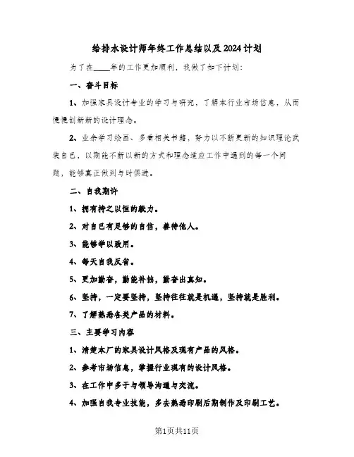 给排水设计师年终工作总结以及2024计划(五篇)