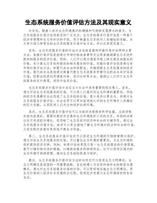 生态系统服务价值评估方法及其现实意义