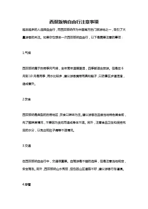 西双版纳自由行注意事项