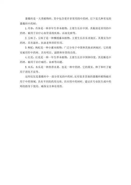 蔷薇科中药材