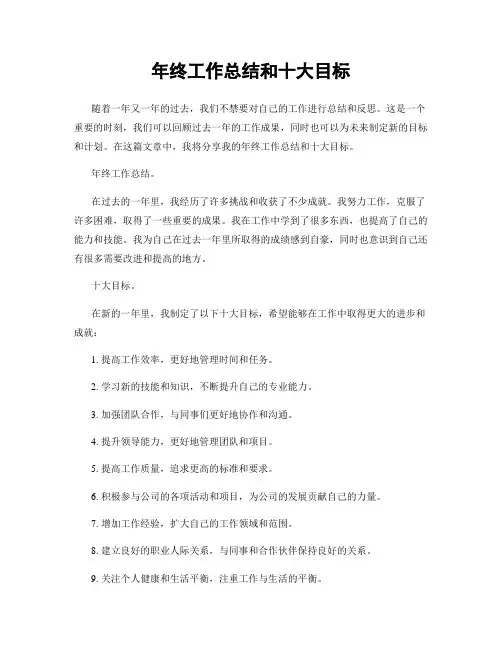 年终工作总结和十大目标