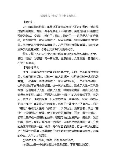 话题作文“错过”写作指导及例文_写作指导