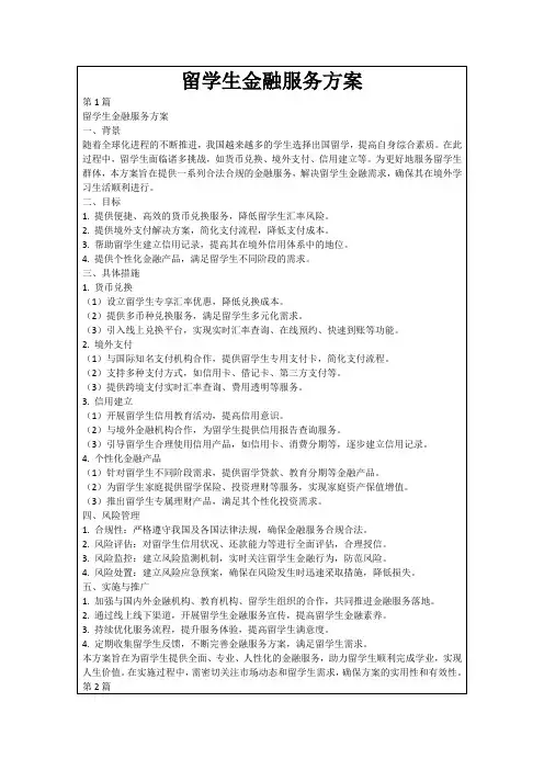 留学生金融服务方案