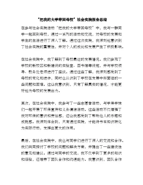 “把我的大学带回母校”社会实践报告总结
