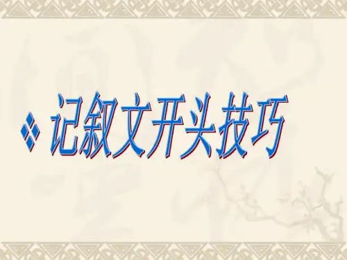 记叙文开头训练方法
