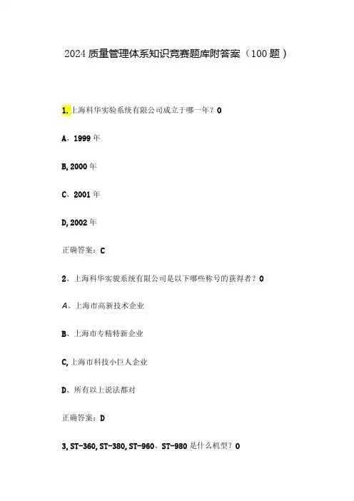 2024质量管理体系知识竞赛题库附答案(100题)