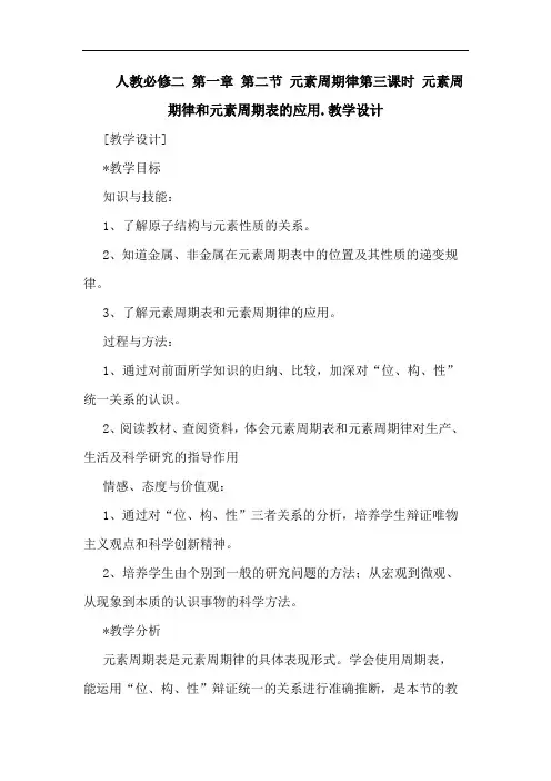 人教必修二 第一章 第二节 元素周期律第三课时 元素周期律和元素周期表应用.教学设计论文