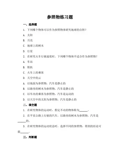参照物练习题