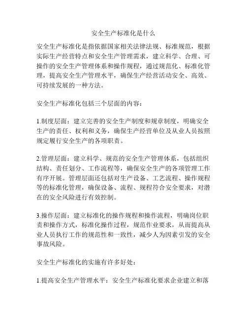 安全生产标准化是什么