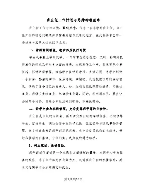 班主任工作计划与总结标准范本(6篇)