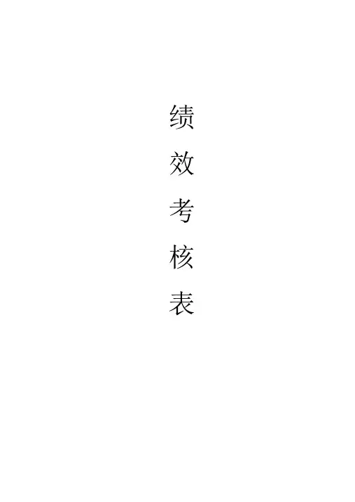 汽车公司岗位员工绩效考核表