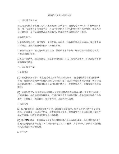 屈臣氏公司活动策划方案
