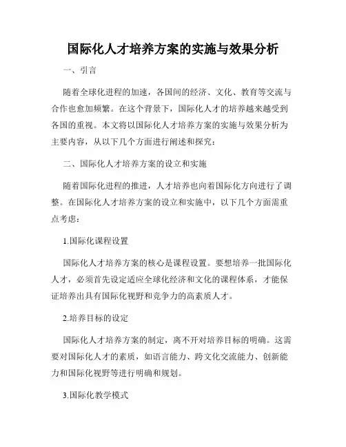 国际化人才培养方案的实施与效果分析