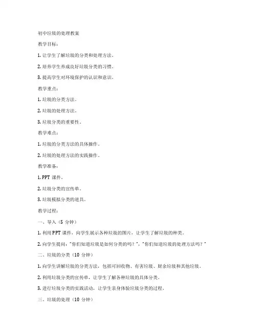 初中垃圾的处理教案