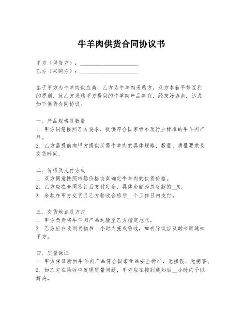 牛羊肉供货合同协议书