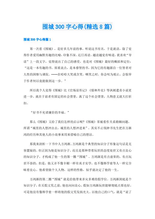 围城300字心得(精选8篇)