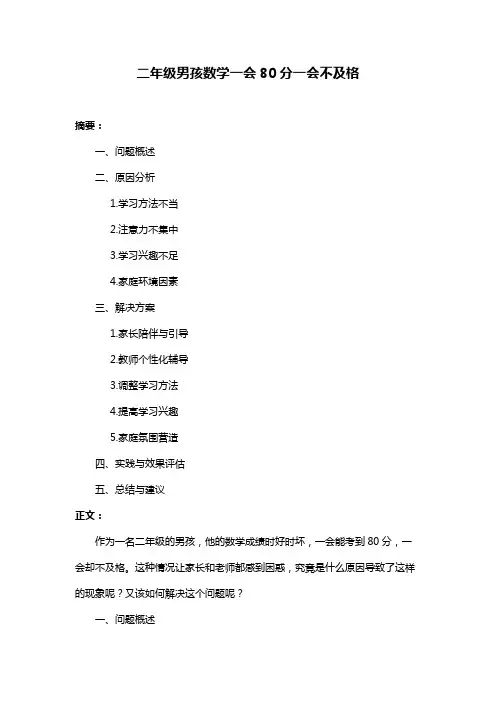 二年级男孩数学一会80分一会不及格