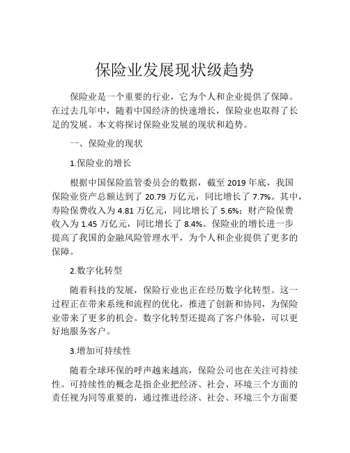 保险业发展现状级趋势