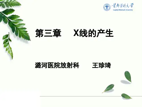 《放射物理与防护》教学课件：3第三章1：x线的产生