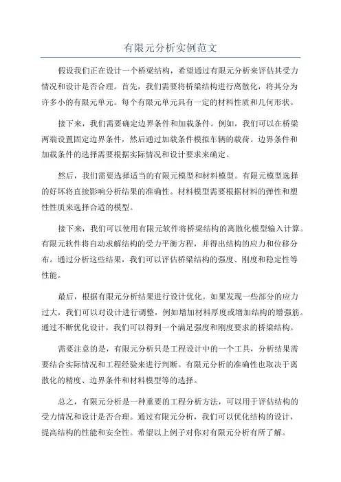 有限元分析实例范文
