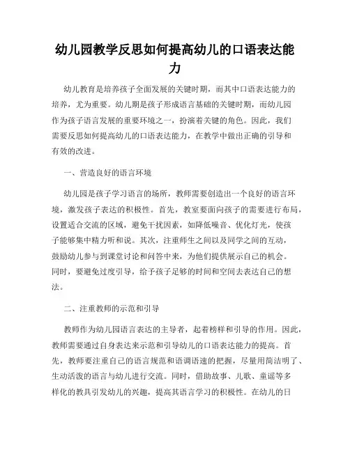 幼儿园教学反思如何提高幼儿的口语表达能力