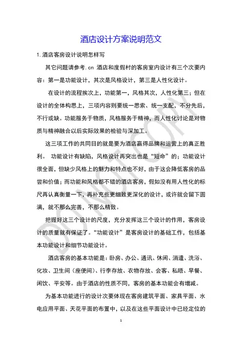 酒店设计方案说明范文