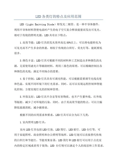 LED各类灯的特点及应用范围