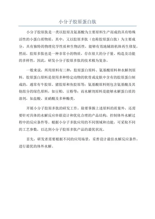 小分子胶原蛋白肽