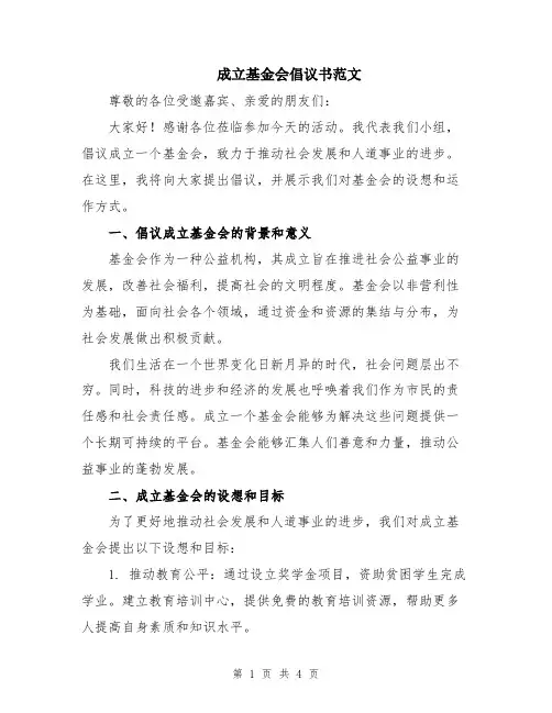 成立基金会倡议书范文