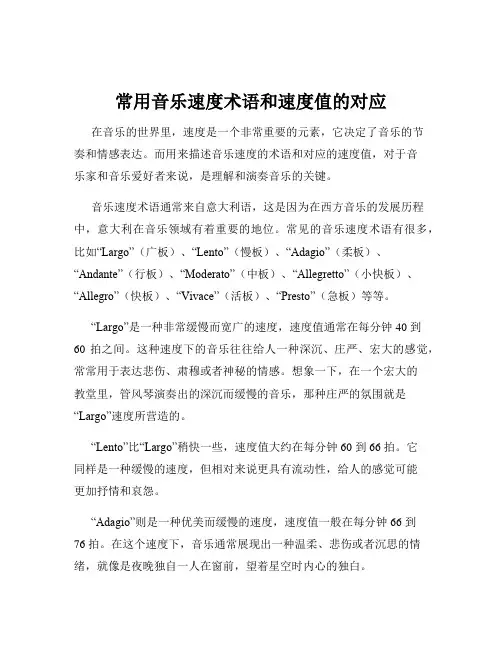 常用音乐速度术语和速度值的对应