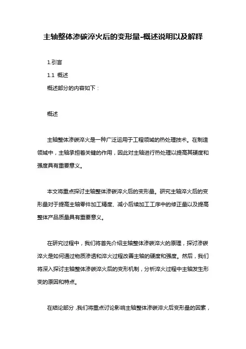 主轴整体渗碳淬火后的变形量-概述说明以及解释
