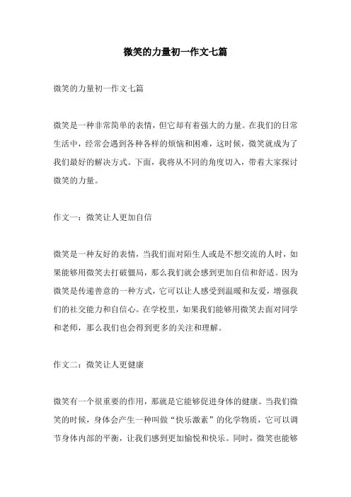 微笑的力量初一作文七篇