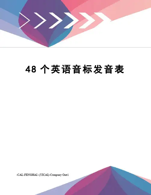 48个英语音标发音表