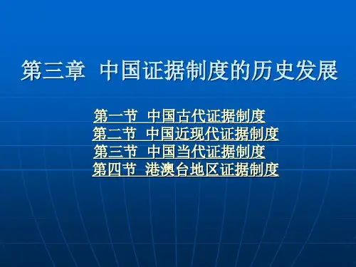 第三章 中国证据制度的历史发展 (2)