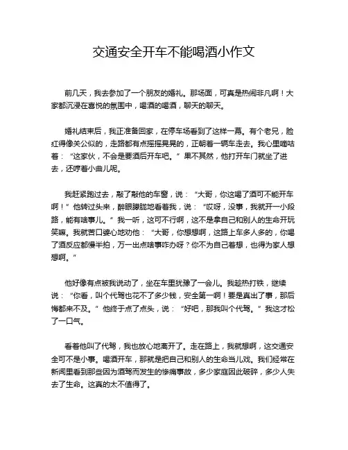 交通安全开车不能喝酒小作文