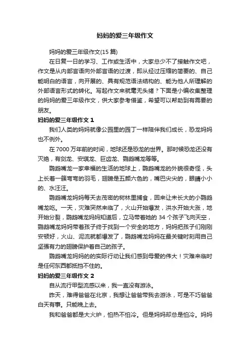 妈妈的爱三年级作文（15篇）