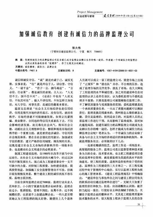 加强诚信教育 创建有诚信力的品牌监理公司
