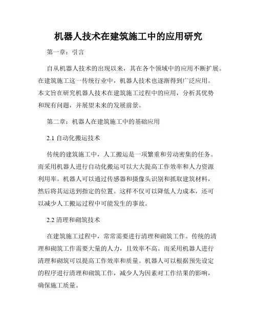机器人技术在建筑施工中的应用研究