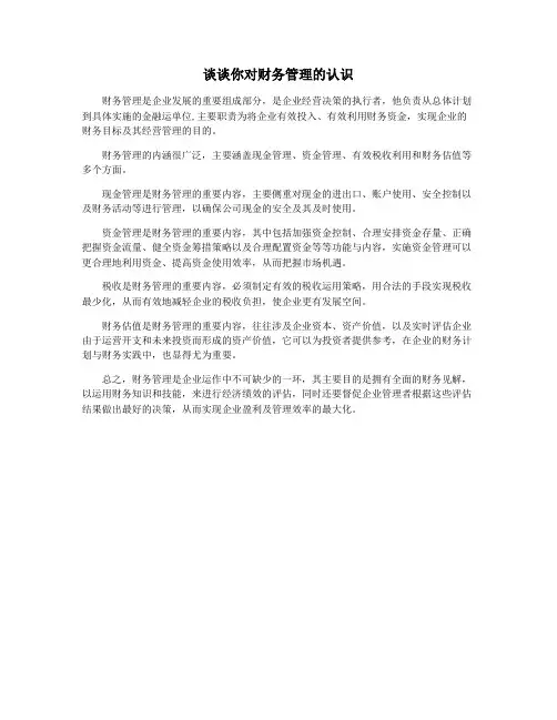谈谈你对财务管理的认识