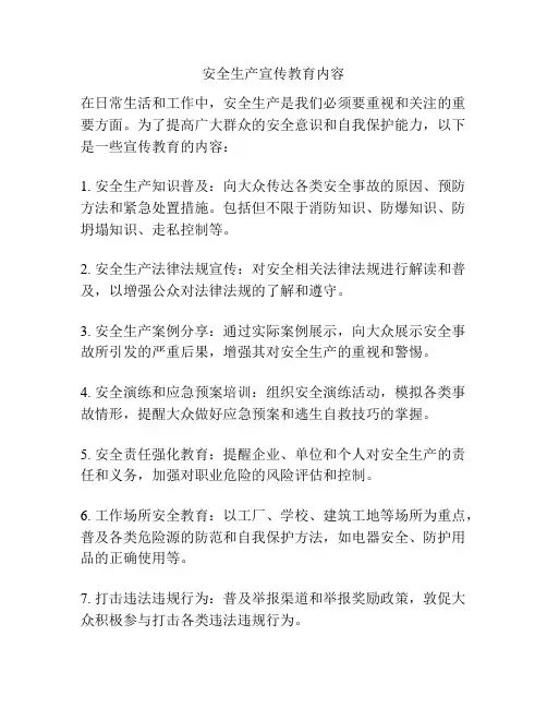 安全生产宣传教育内容