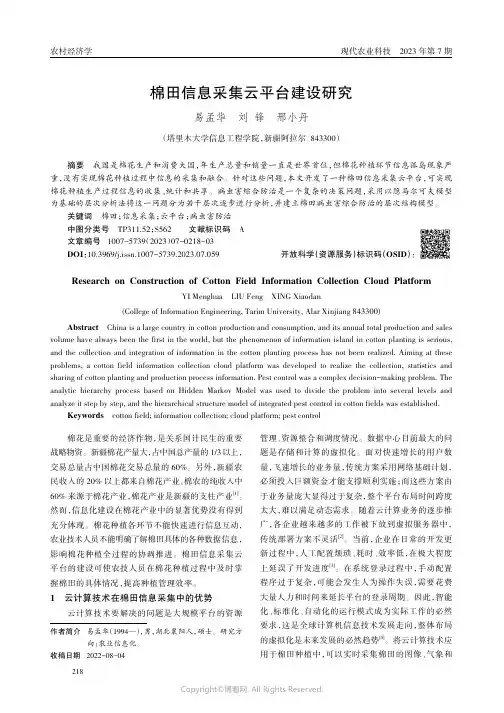 棉田信息采集云平台建设研究