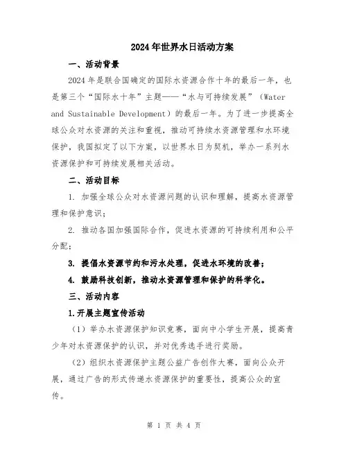 2024年世界水日活动方案