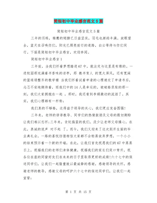 简短初中毕业感言范文5篇